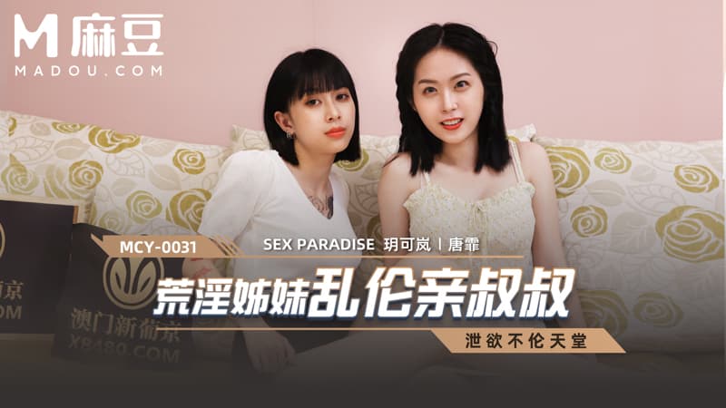 荒淫姊妹乱伦亲叔叔，泄欲不伦天堂 MCY-0031