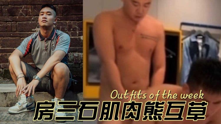 房三石肌肉熊互草男同激情勐男肌肉碰撞高潮性爱视频