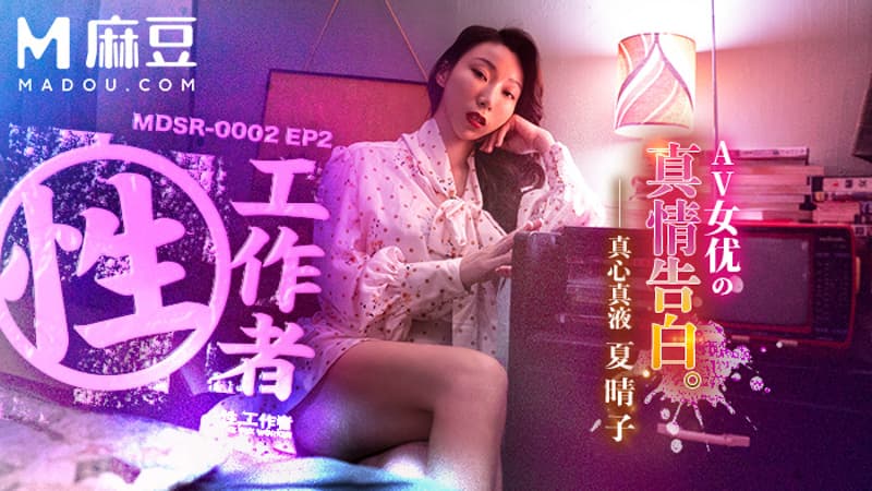 性，工作者 EP2，AV女优的真情告白 MDSR-0002-2