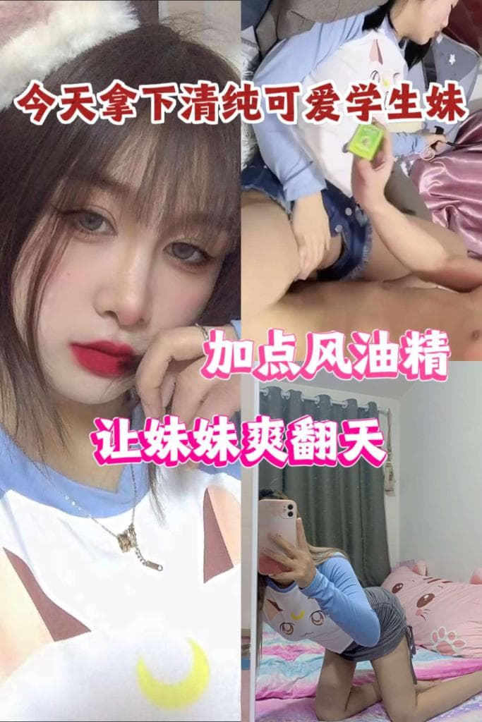 拿下清纯嫩妹。加点风油精，让妹妹爽翻天