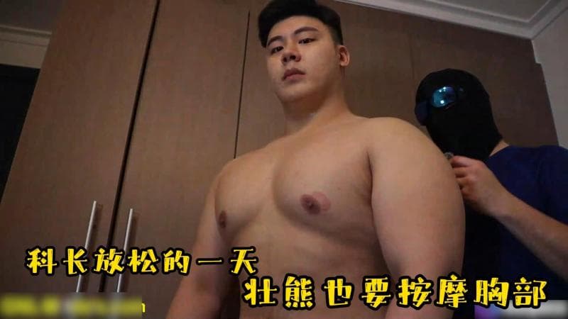 科长放松一天壮熊胸部按摩帅哥gay视频在线观看