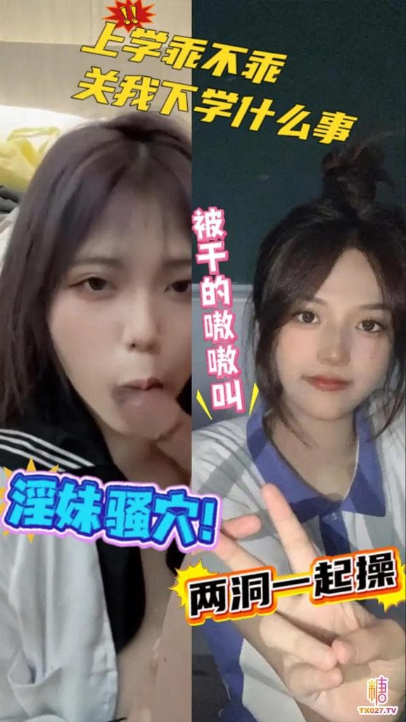 【逼脸同框】上学乖不乖管我放学什么事两洞一起操中出淫妹骚穴被干的嗷嗷叫超主动