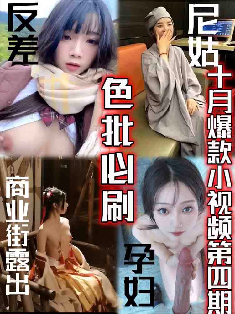 【色批必刷】商业街流出尼姑爆款视频第四期