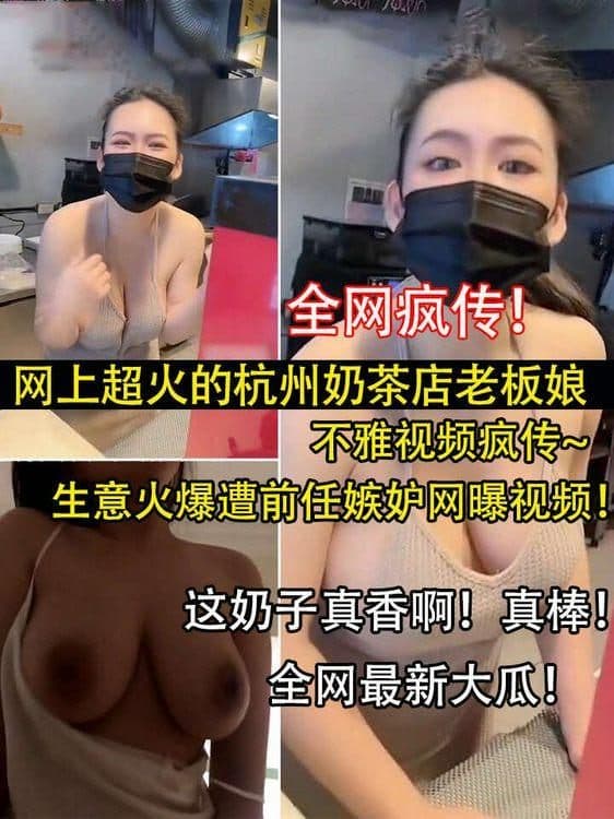 全网疯传!网上超火的杭州奶茶店老板娘