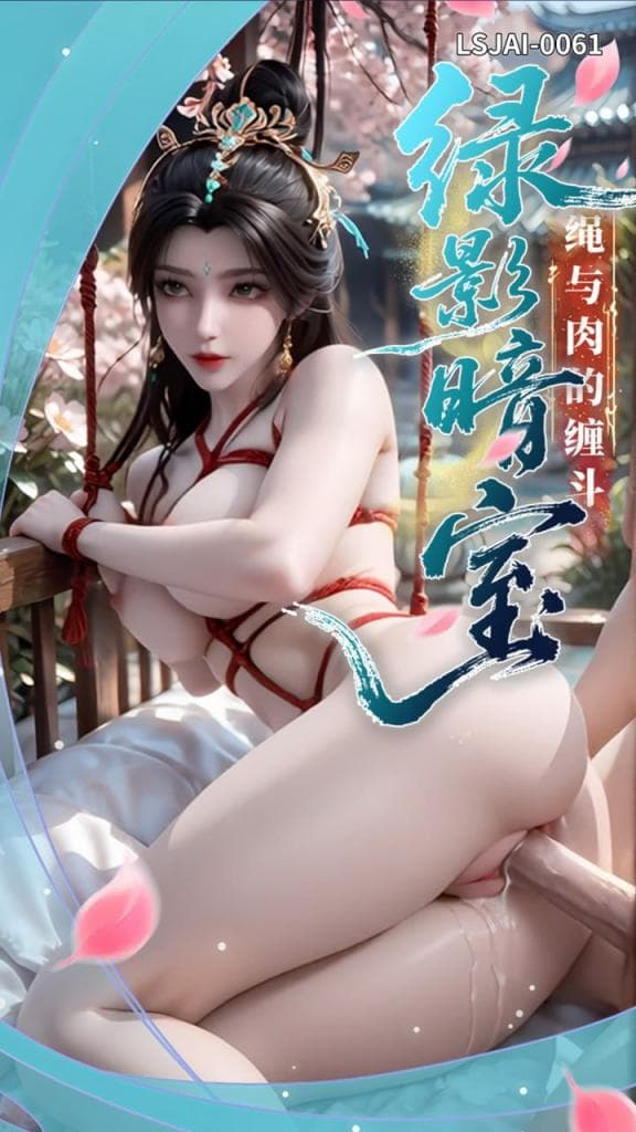 LSJAI-0061  绿影暗室．绳与肉的缠斗 [仙逆]