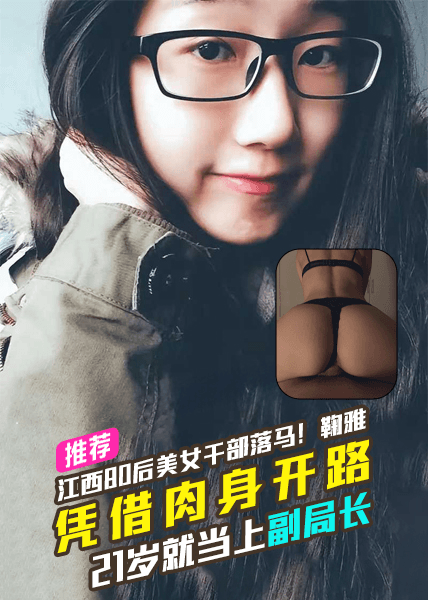 江西80后美女干部落马！滩城市投资集团鞠雅凭借肉身开路21岁就当上啦副局长