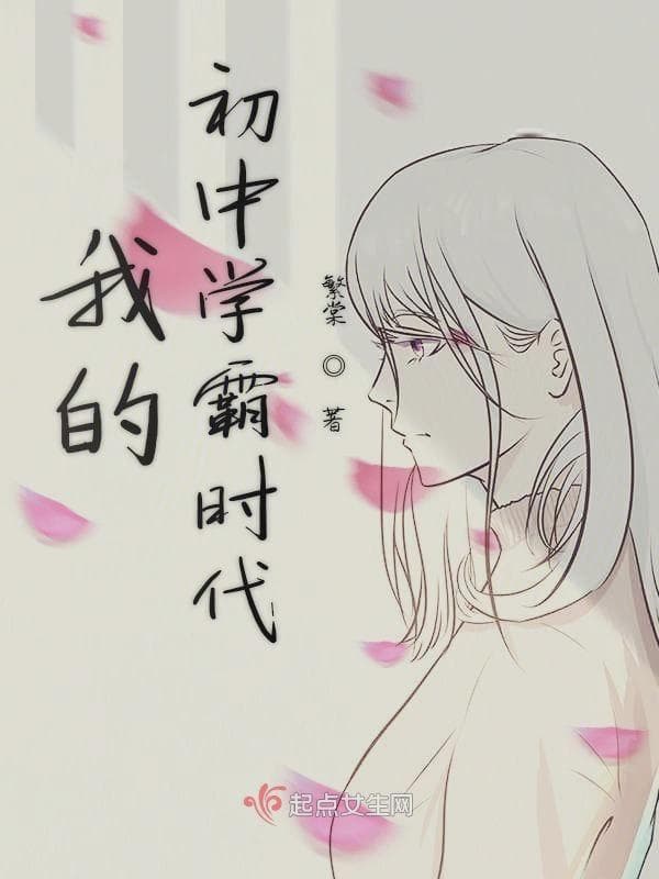 我的初中学霸时代