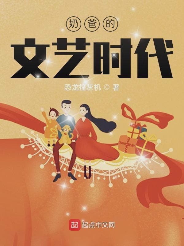 奶爸的文艺时代