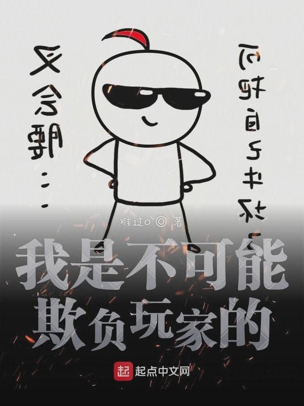 我是不可能欺负玩家的