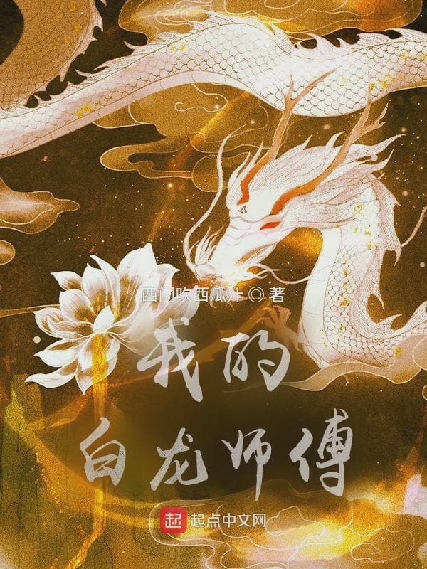 我的白龙师傅