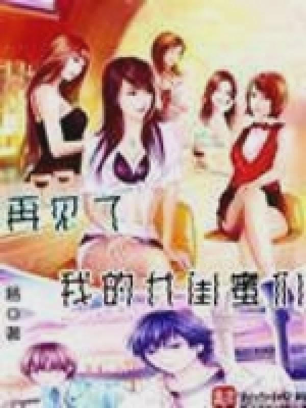 再见了我的女闺蜜们
