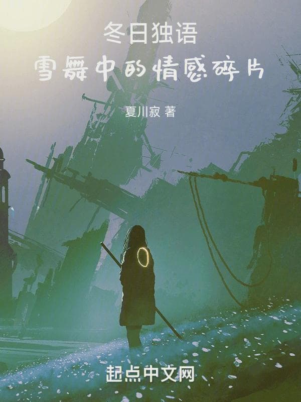 冬日独语：雪舞中的情感碎片