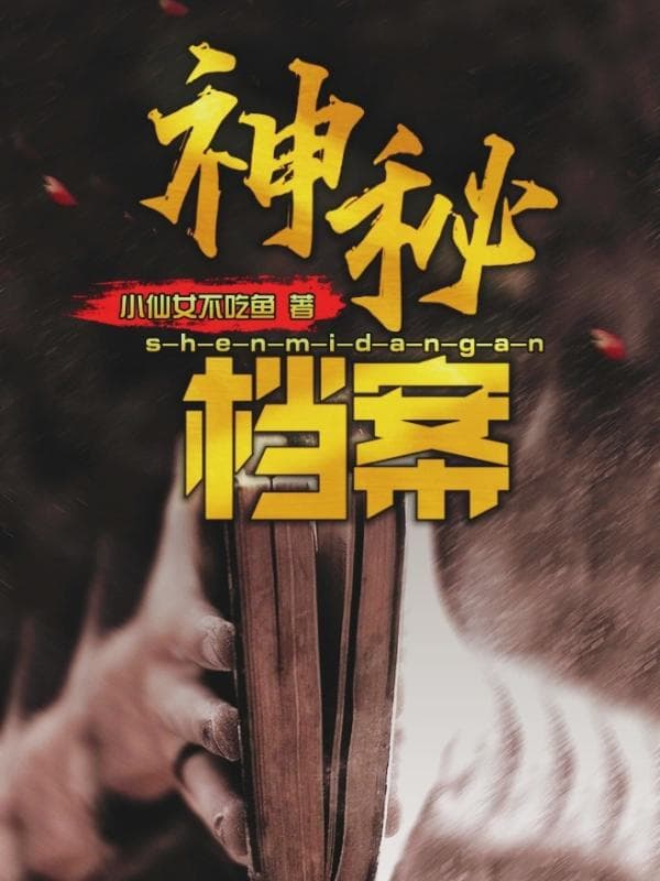 神秘档案