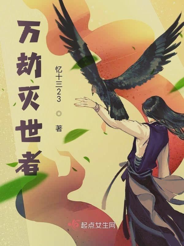 万劫灭世者