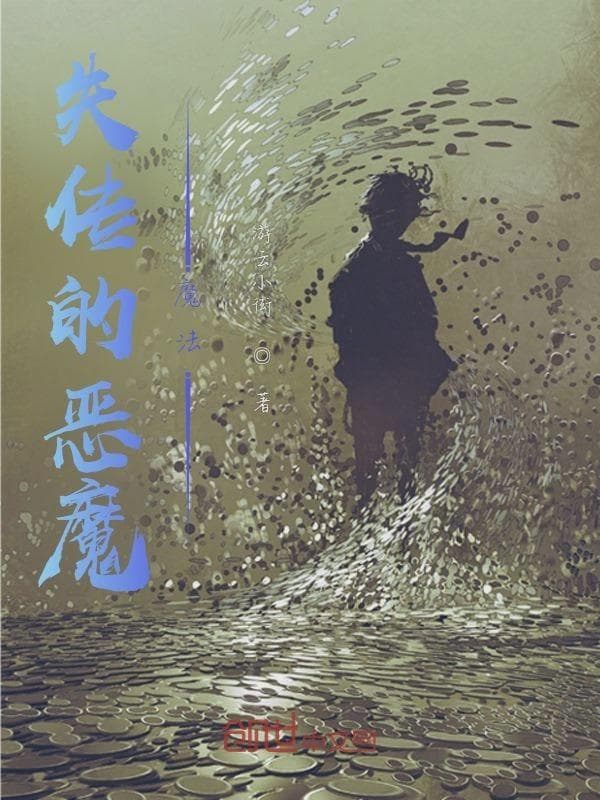 失传的恶魔魔法