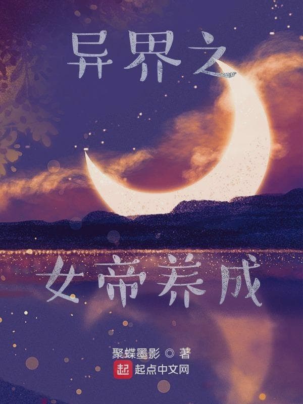异界之女帝养成