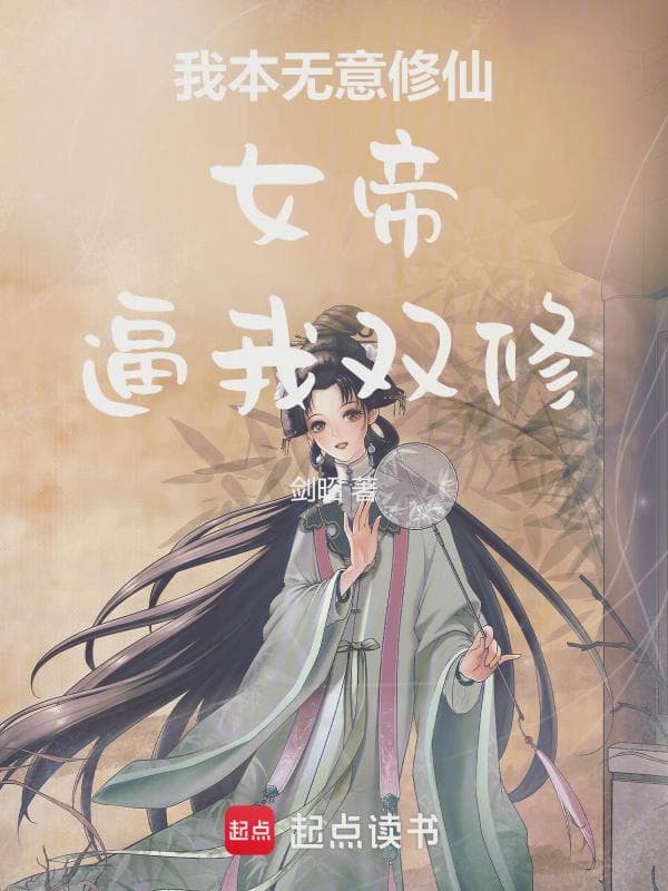 我本无意修仙女帝逼我修炼