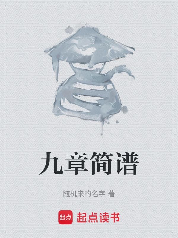 九章简谱