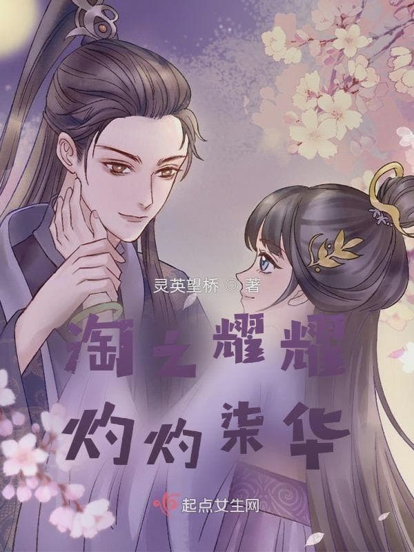 淘之耀耀，灼灼柒华