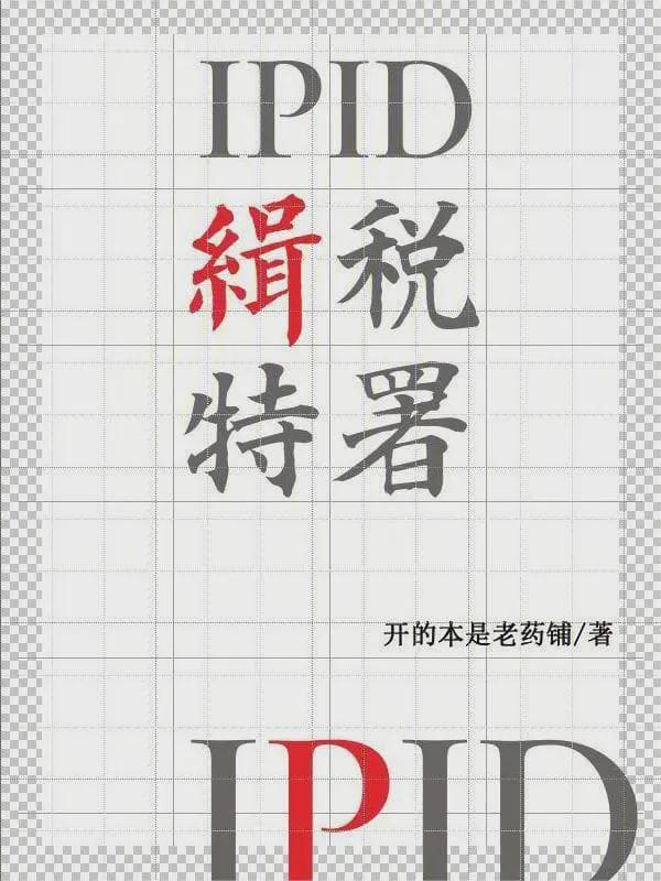 IPID缉税特署