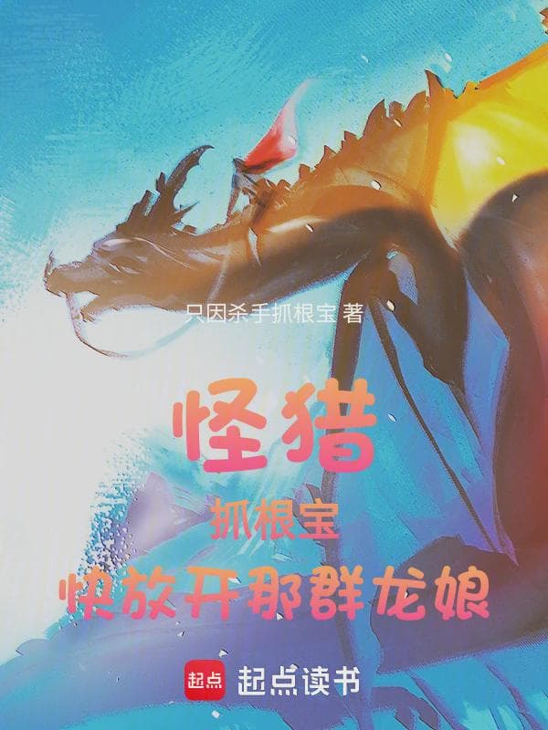 怪猎：抓根宝，快放开那群龙娘！