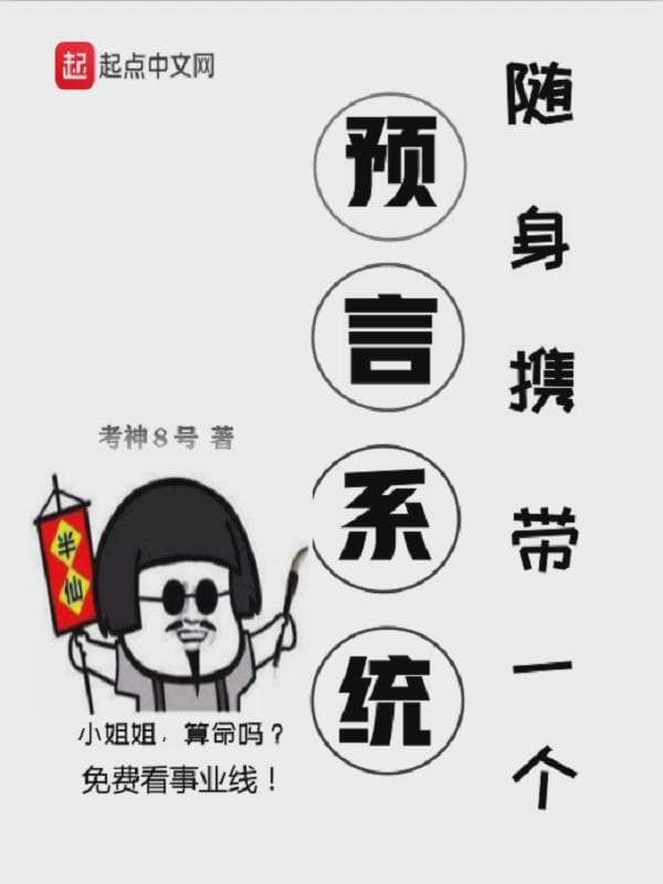 随身携带一个预言系统