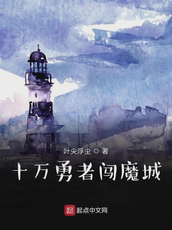 十万勇者闯魔城