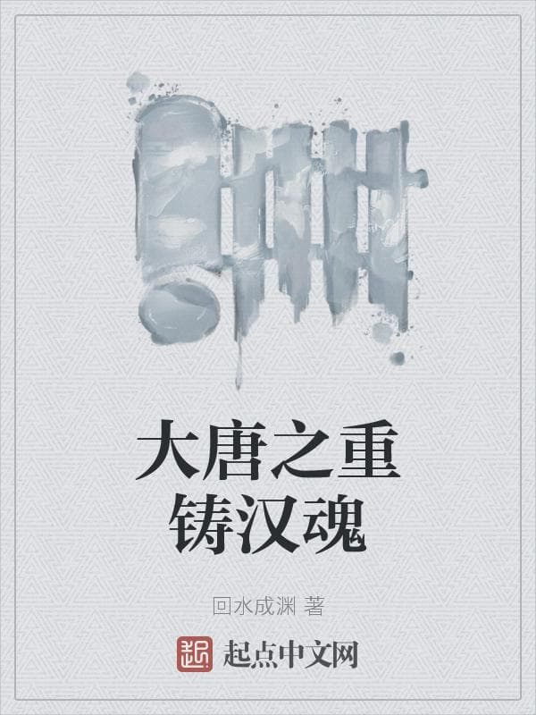 大唐之重铸汉魂