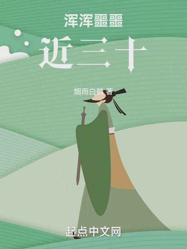 浑浑噩噩近三十