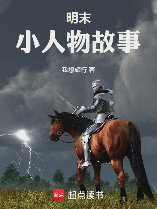 明末小人物故事