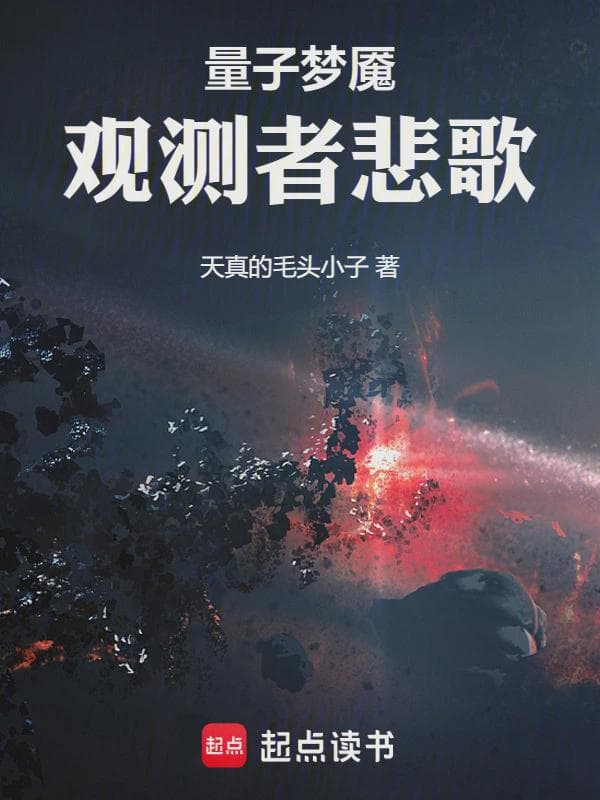 量子梦魇：观测者悲歌