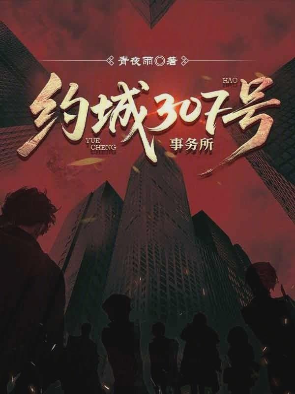 约城307号事务所
