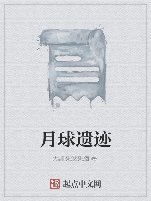 月球遗迹