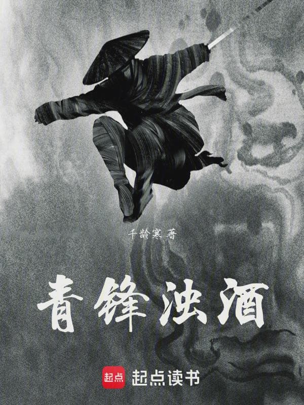 青锋浊酒