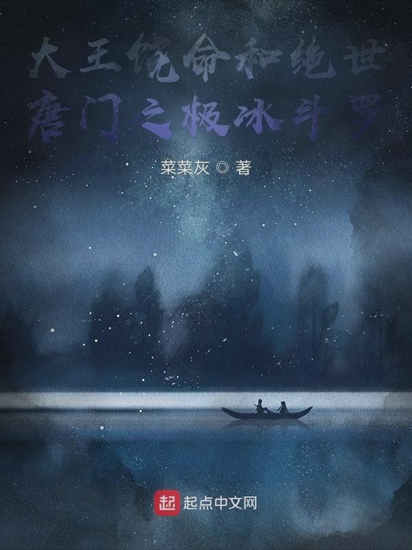 大王饶命和绝世唐门之碎冰斗罗