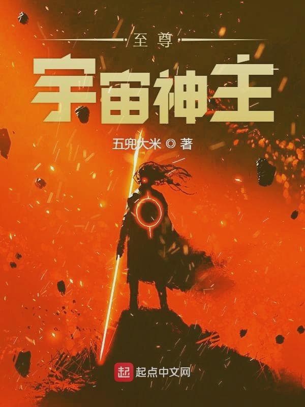 至尊宇宙神主