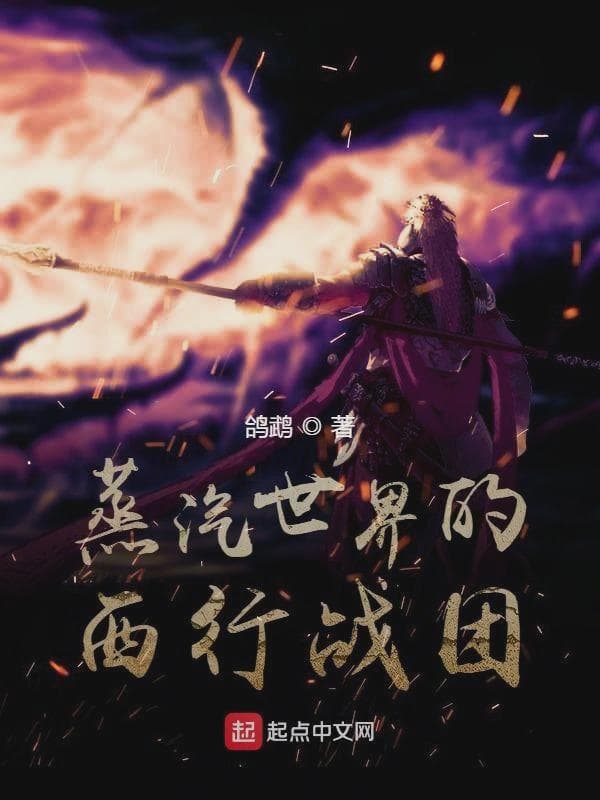 蒸汽世界的西行战团