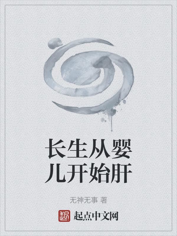 长生从婴儿开始肝