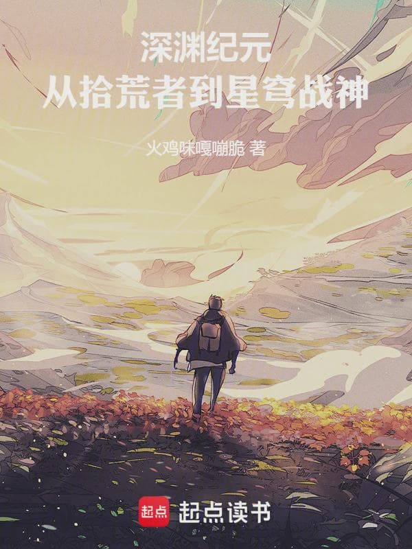 深渊纪元：从拾荒者到星穹战神
