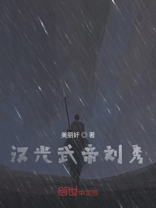 汉光武帝刘秀