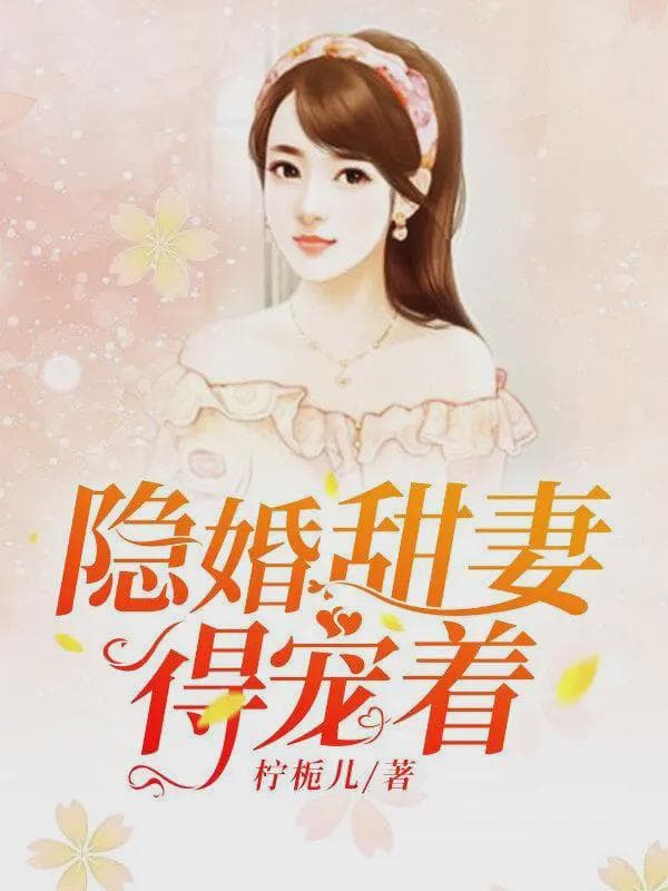 隐婚甜妻，得宠着