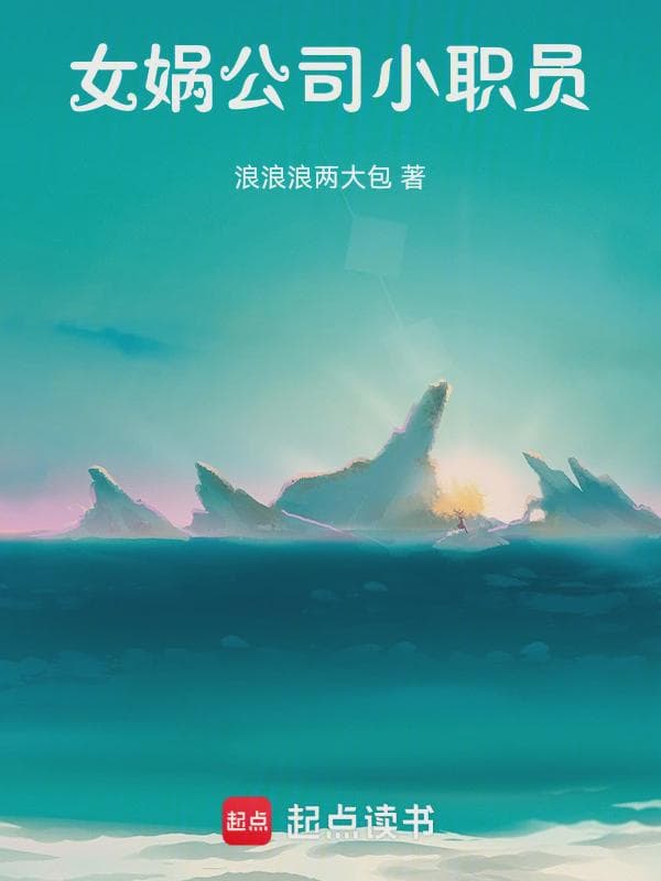 女娲公司小职员