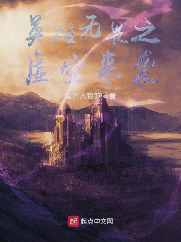 英雄无畏之虚空来袭