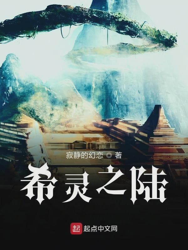 希灵之陆之前传