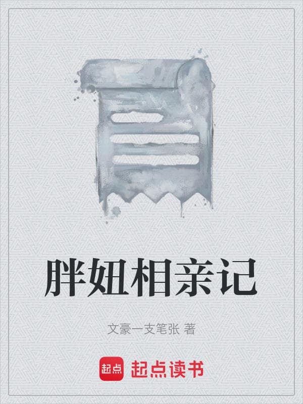 胖妞相亲记