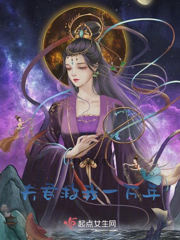夫君救我一万年