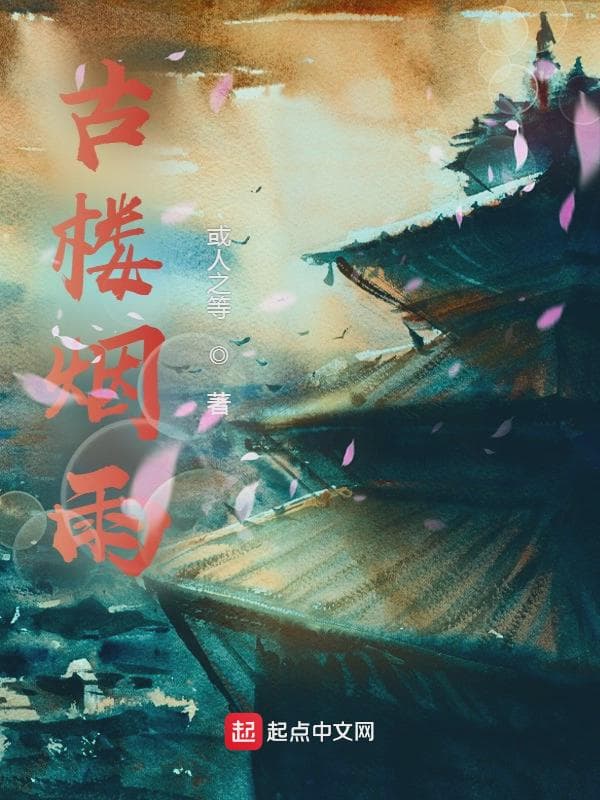 古楼烟雨