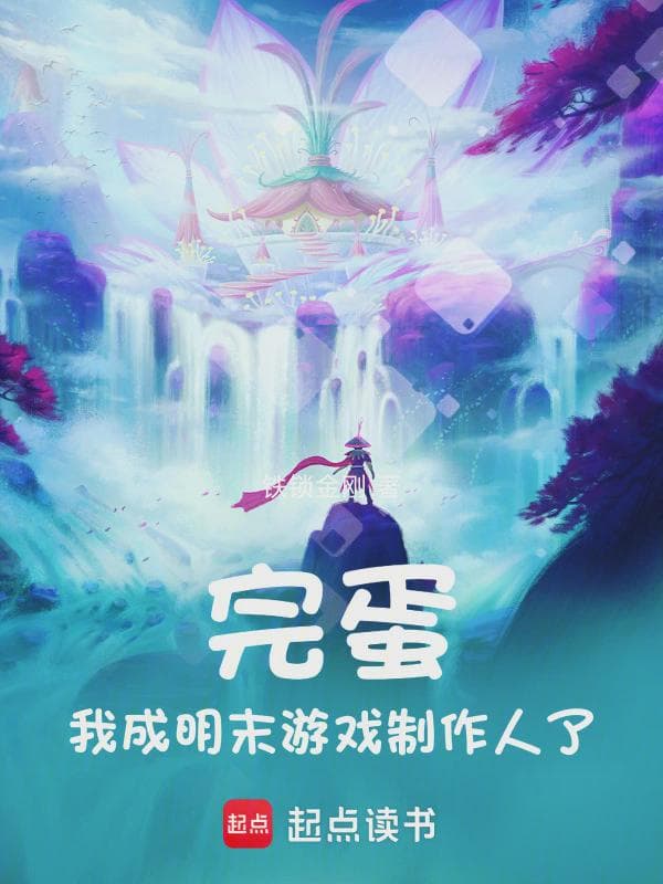 完蛋,我成明末游戏制作人了