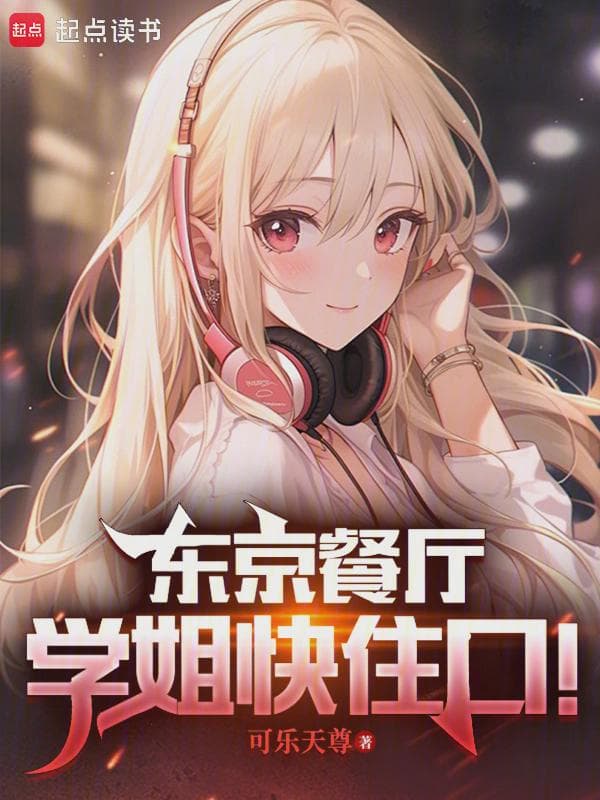 东京餐厅:学姐快住口!