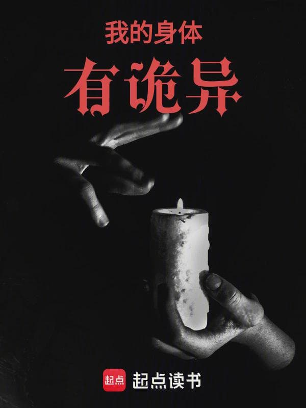 我的身体有诡异